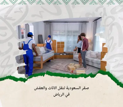 تخزين عفش بالرياض – نقل عفش بالرياض – مستودعات تخزين أثاث – شركة نقل عفش – وحدات تخزين – تأجير مخازن بالرياض – حفظ الأثاث – تخزين البضائع – شركة تخزين عفش – أفضل شركة نقل أثاث بالرياض – نقل وتغليف عفش – مستودعات آمنة بالرياض – تخزين مؤقت للأثاث.